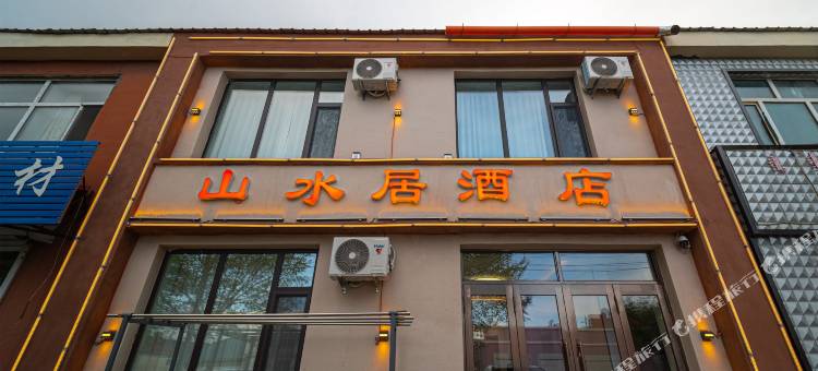 根河市山水居酒店图片