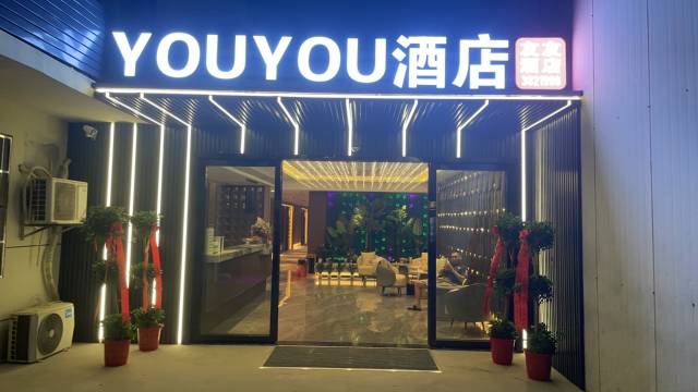 友友酒店(湖北工程职业学院店)