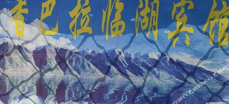 香巴拉临湖民宿图片