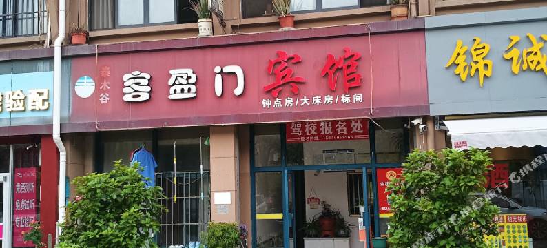 合肥客盈门宾馆图片