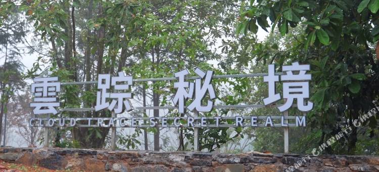 云踪秘境酒店图片