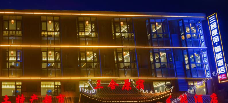 三舍原宿智能酒店(武当山景区售票处店)图片