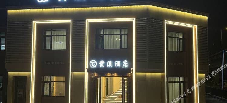 雲溪酒店(哈尔滨东站工程大学店)图片