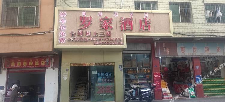 金阳罗家酒店图片