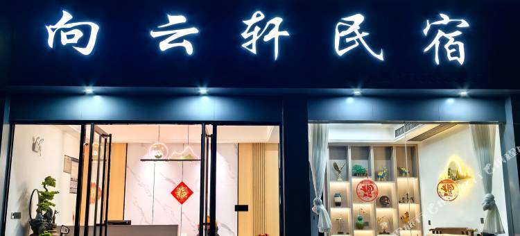 向云轩民宿(齐云山书院店)图片