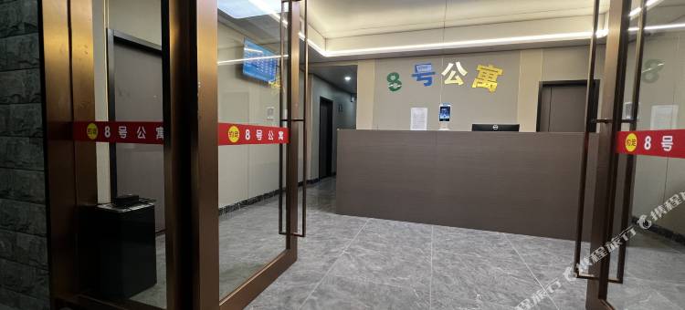 台山约定八号公寓(台山高铁站店)图片