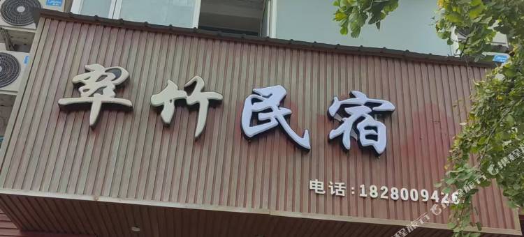 翠竹民宿(四川大学华西医院温江院区店)图片