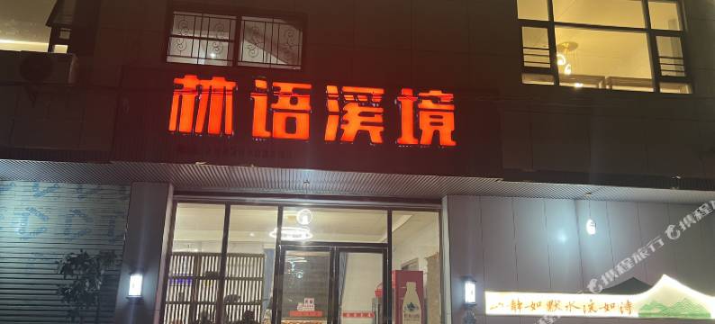 林语溪境民宿图片