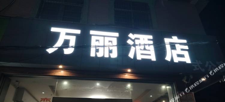 东兴万丽酒店(国门景区店)图片