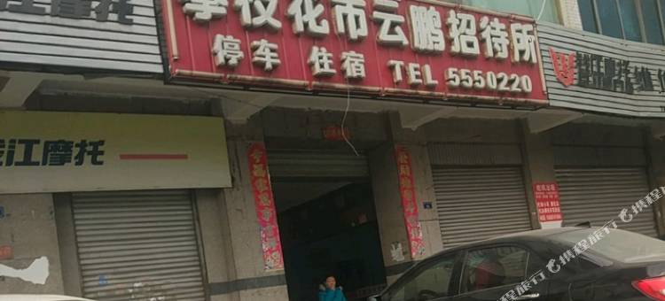 云鹏招待所图片