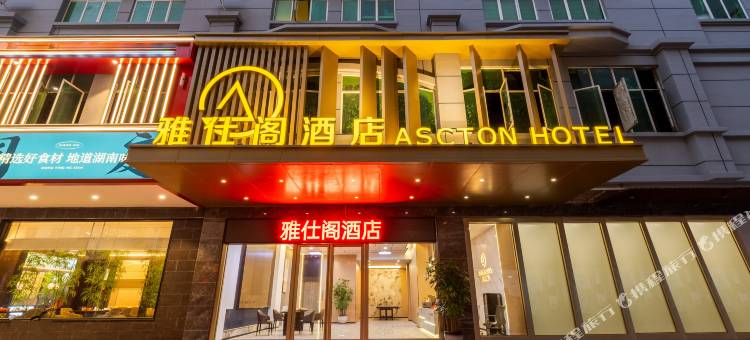 雅仕阁酒店(中山横栏灯都古镇站店)图片