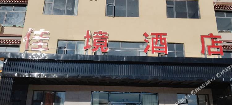 班戈佳境酒店图片