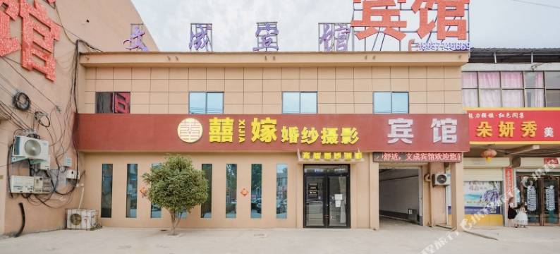 商丘文成宾馆图片