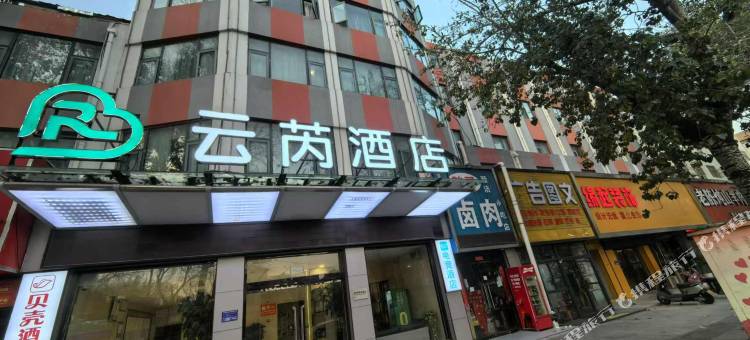 云芮酒店(新乡金穗大道人民公园店)图片
