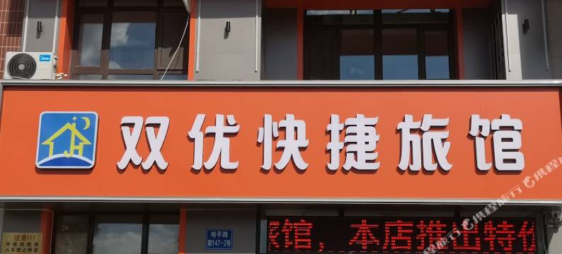 哈尔滨双优快捷旅馆图片