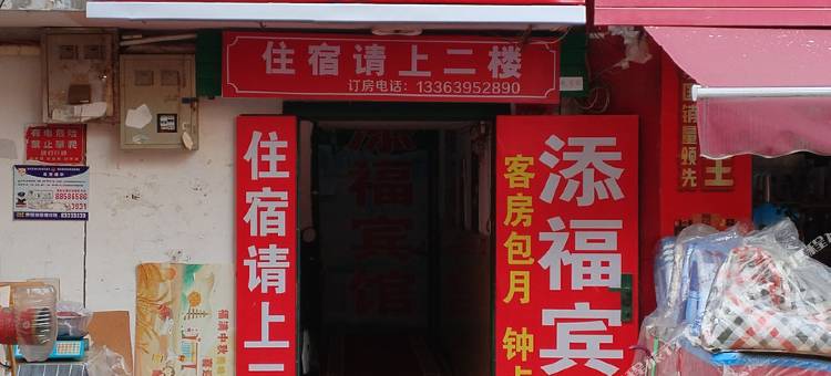西安添福宾馆图片
