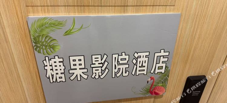 糖果影院酒店图片