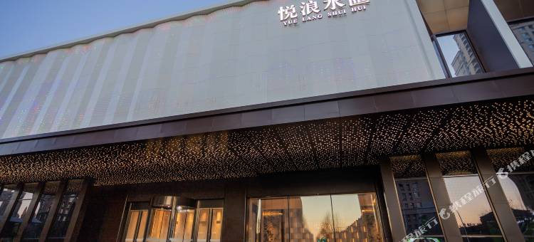 悦浪水匯酒店(沈阳于洪西江街店)图片