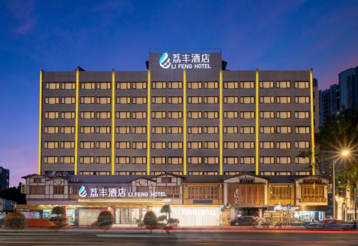 荔丰酒店（广州火车站APM时代国际服装城店）外景图