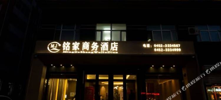 讷河铭家商务酒店图片