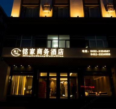 讷河铭家商务酒店图片