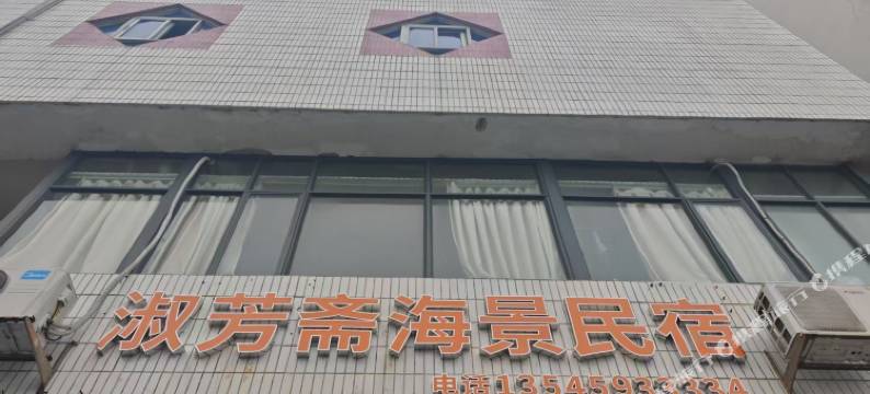 桂山岛淑芳斋海景民宿图片