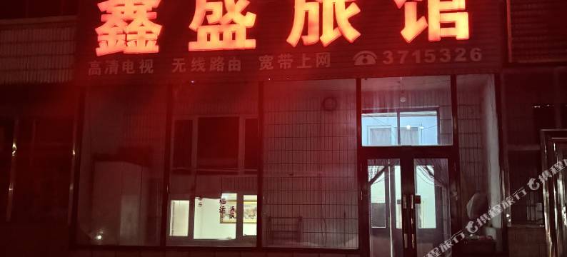 鑫盛旅馆图片