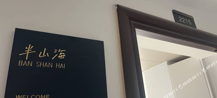 半山海民宿(烟台养马岛店)图片