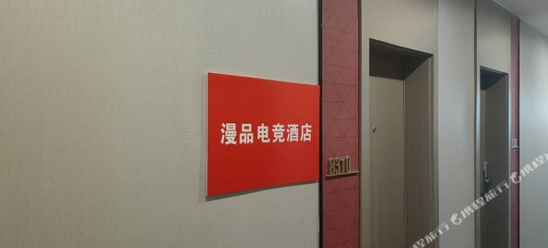 漫品电竞民宿图片
