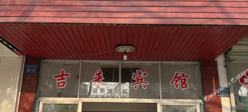 吉来宾馆图片