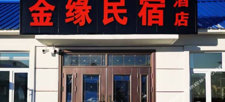 鄂伦春自治旗吉文镇金缘民宿酒店图片