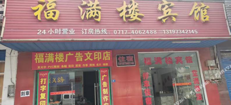 枝江福满楼宾馆图片