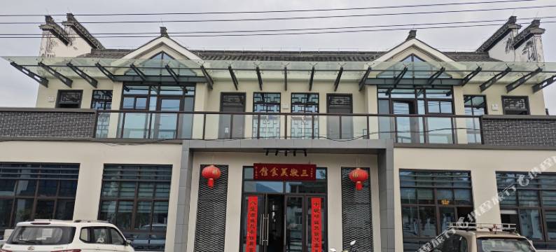 绩溪县伏岭三徽美食馆图片