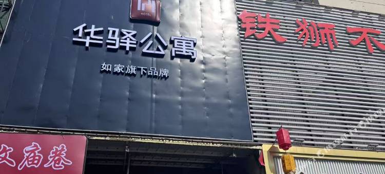 如家华驿公寓(沧州南川楼店)图片