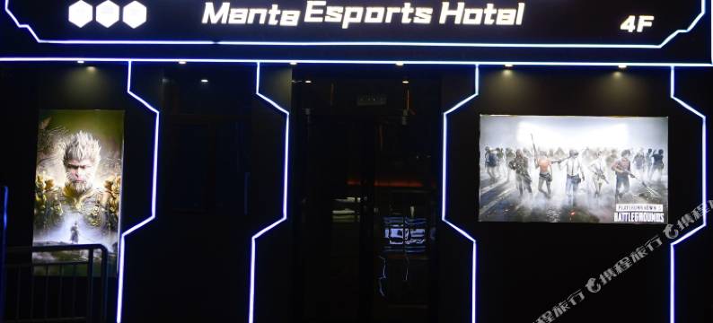 漫特电竞酒店图片