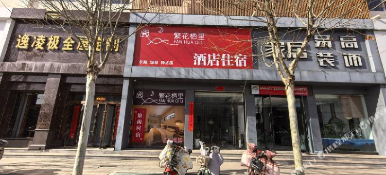 长子繁花栖里酒店图片