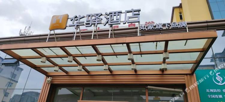 如家华驿酒店(向阳路步行街店)图片