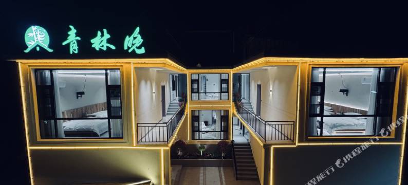 青林晚民宿图片