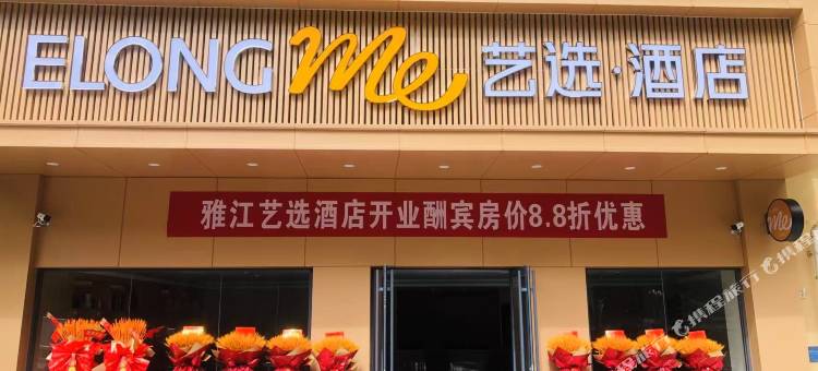 艺选酒店(甘孜雅江店)图片