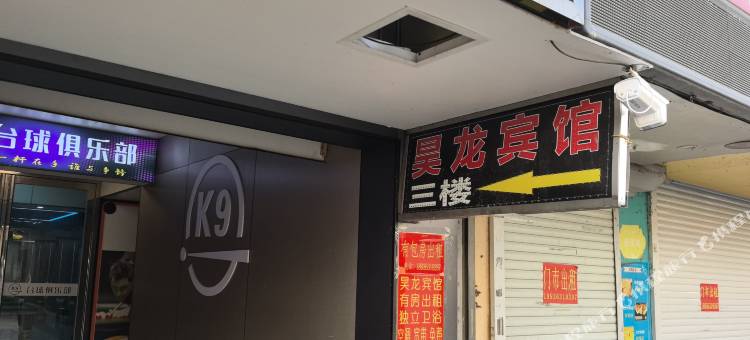 盐城昊龙客栈图片