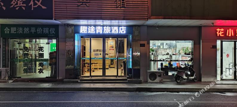 趣途青旅酒店(合工大店)图片