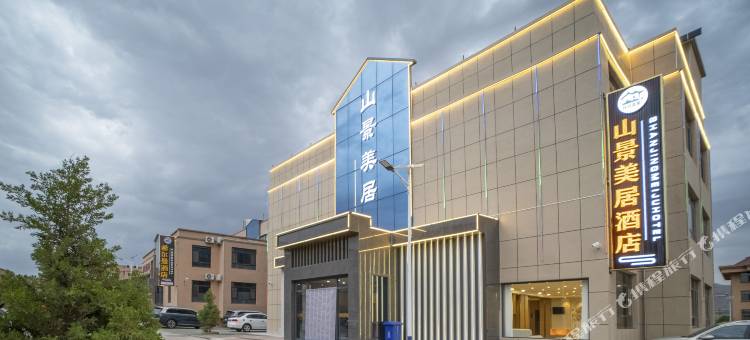山景美居酒店(七彩丹霞景区店)图片
