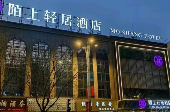 陌上轻居酒店（忻州开来购物广场店）外景图