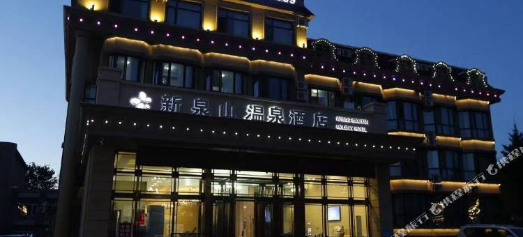 五大连池新泉山温泉酒店图片