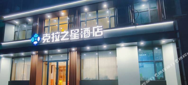 克拉之星酒店(沈阳苏家屯会展中心店)图片