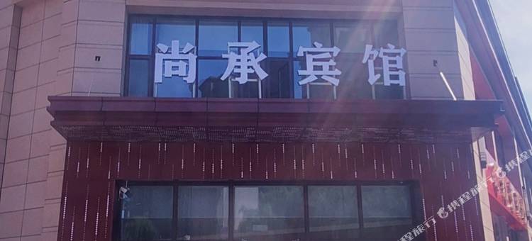 尚承宾馆(隆化汽车站店)图片