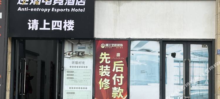 逆熵电竞酒店(武汉汉阳万达广场店)图片