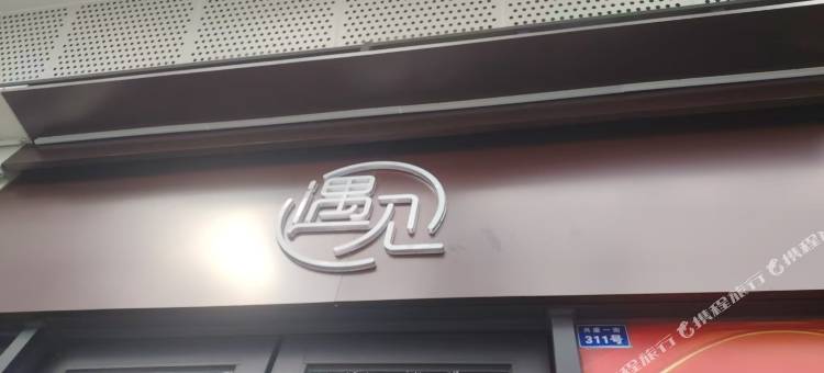 遇见酒店(成都西博城天府国际会议中心店)图片