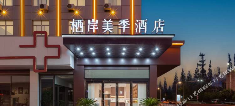 栖岸美季酒店(夏港店)图片