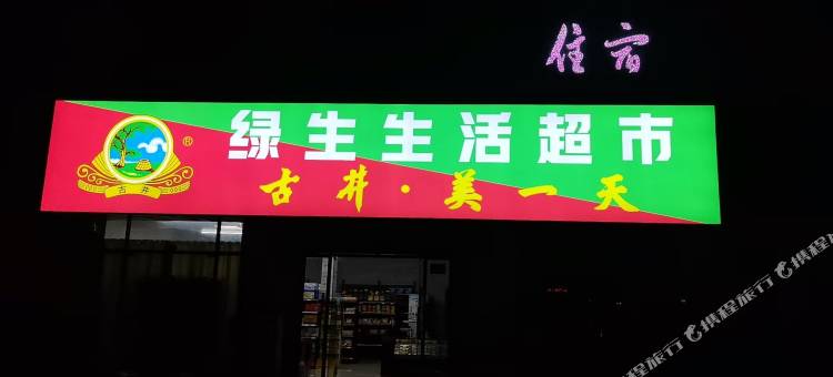 皖运民宿图片